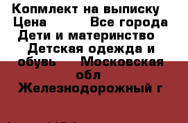Копмлект на выписку › Цена ­ 800 - Все города Дети и материнство » Детская одежда и обувь   . Московская обл.,Железнодорожный г.